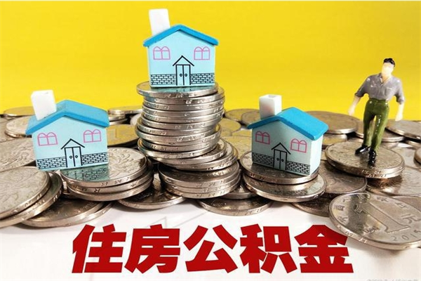 陇南离职后异地住房公积金怎么全部取出来（离职后公积金怎么异地提取）