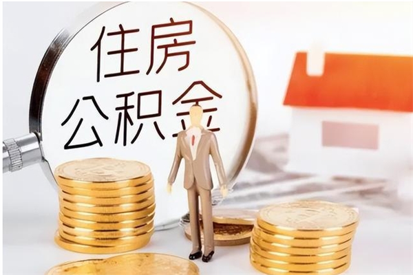 陇南辞职后取住房公积金（辞职后取住房公积金需要什么手续）