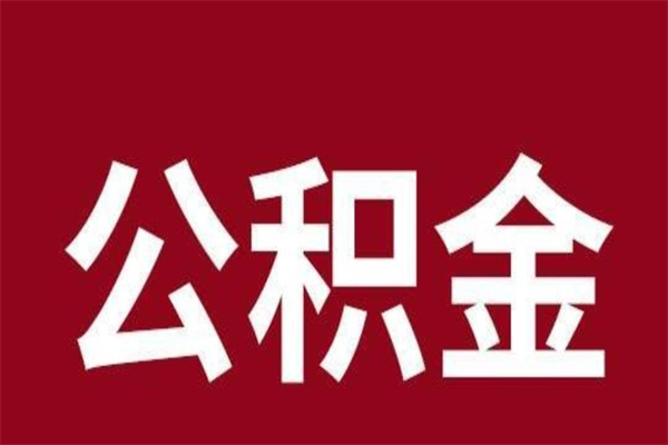 陇南在职公积金一次性取出（在职提取公积金多久到账）