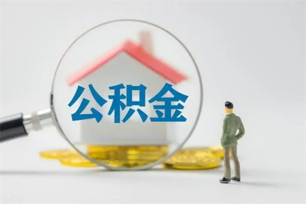 陇南查一下住房公积金怎么领取（快速查询住房公积金）