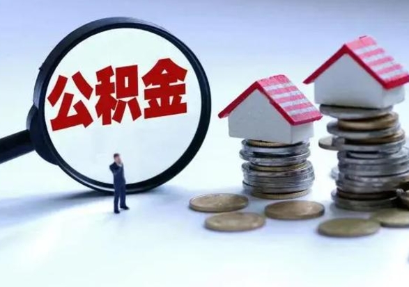 陇南离职领取住房公积金（离职了怎样领取公积金）