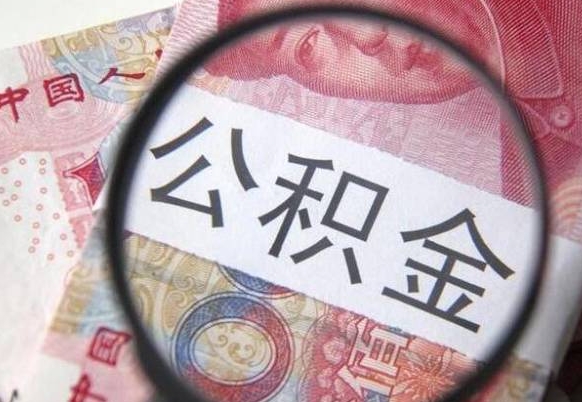 陇南公积金代取（公积金代取条件）