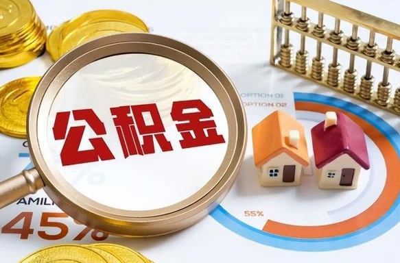 陇南辞职了住房公积金怎么取出来（辞职了,住房公积金怎么取出来）