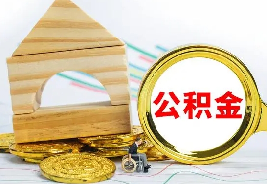 陇南辞职了提住房公积金可以取来吗（辞职了住房公积金能取吗）