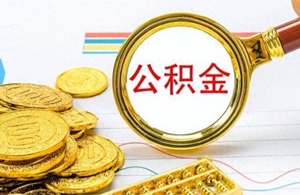 陇南辞职后能取住房公积金吗（辞职后可以取住房公积金吗）