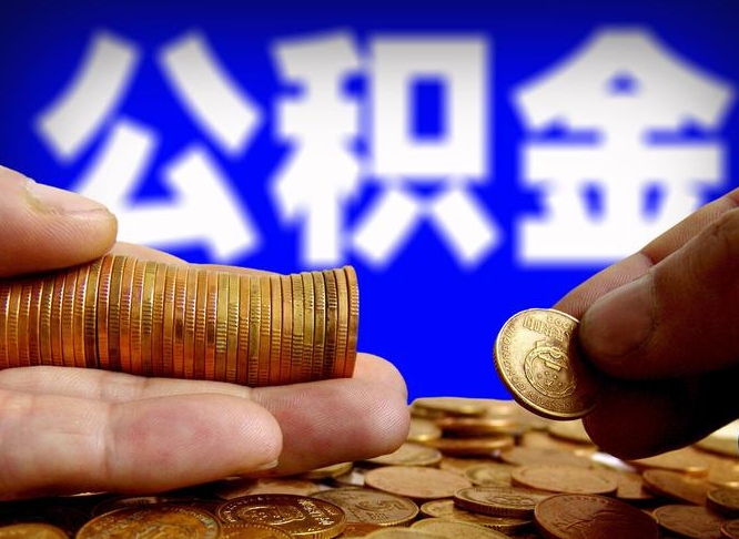 陇南辞职后能取住房公积金吗（辞职后可以取住房公积金吗）